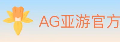 AG亚游官方平台 logo